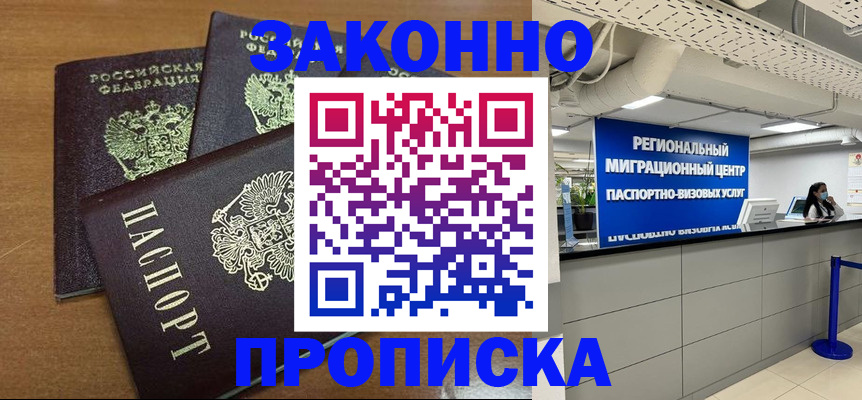 временная регистрация купить в Константиновске