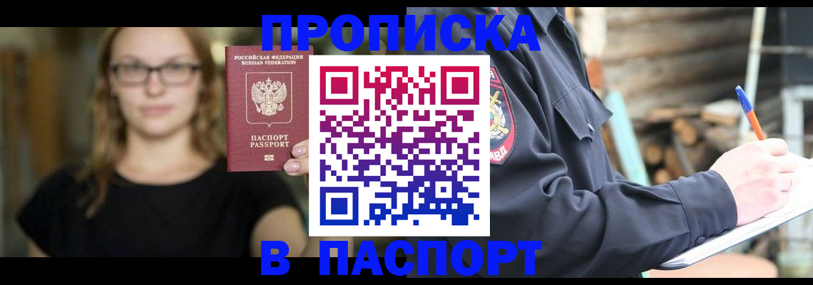 прописка в Константиновске
